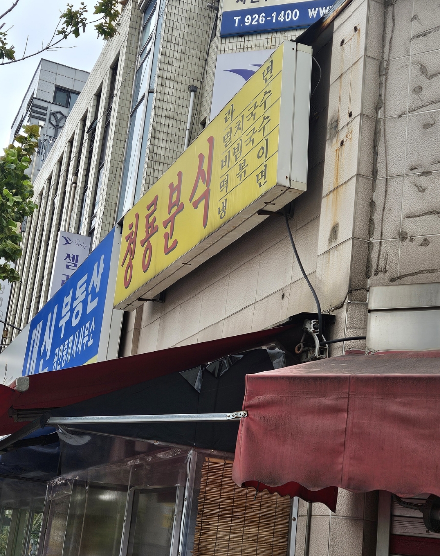 청룡분식 이미지