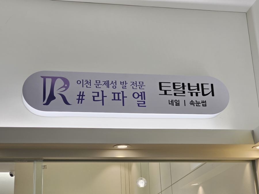 이천문제성발전문#라파엘 이미지