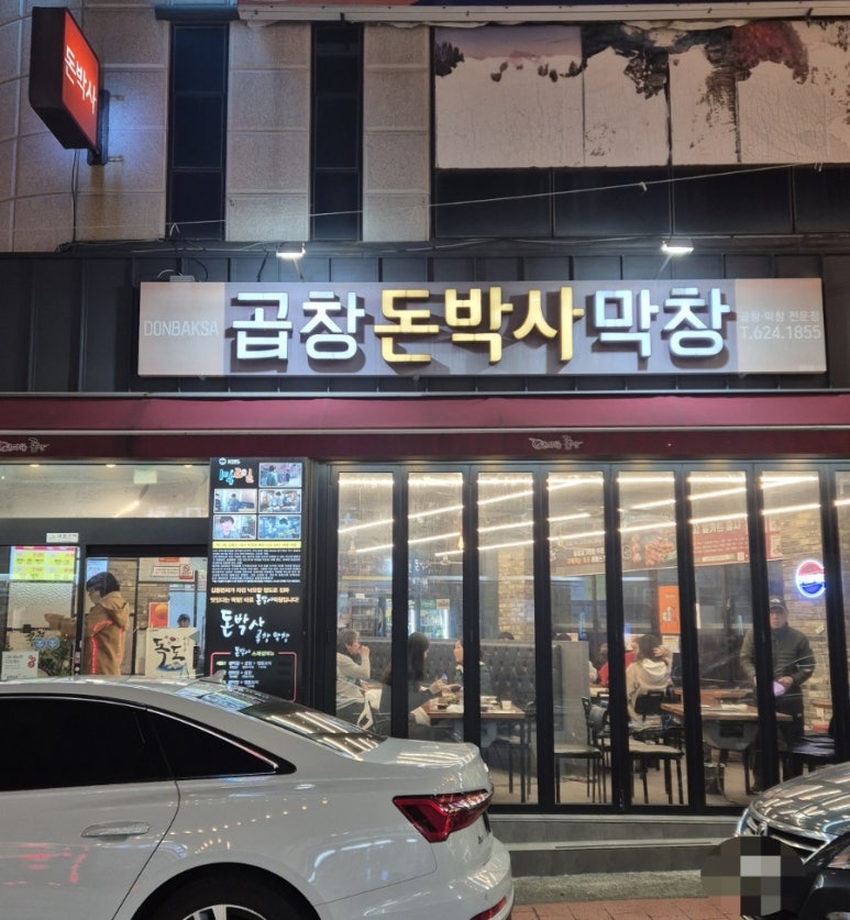 돈박사곱창 이미지