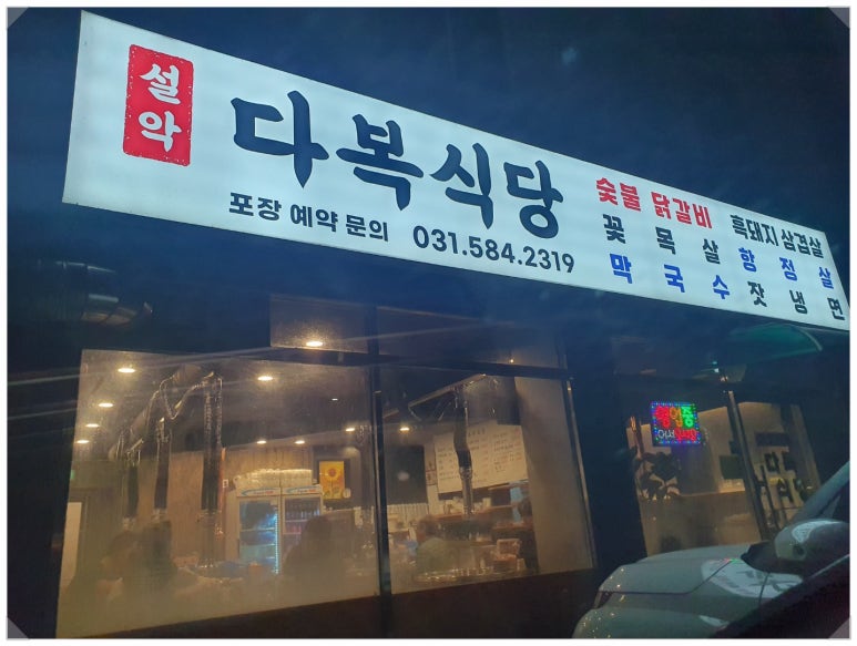 설악식당 이미지