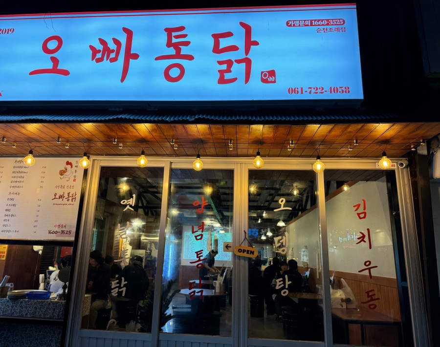 봉화통닭 이미지