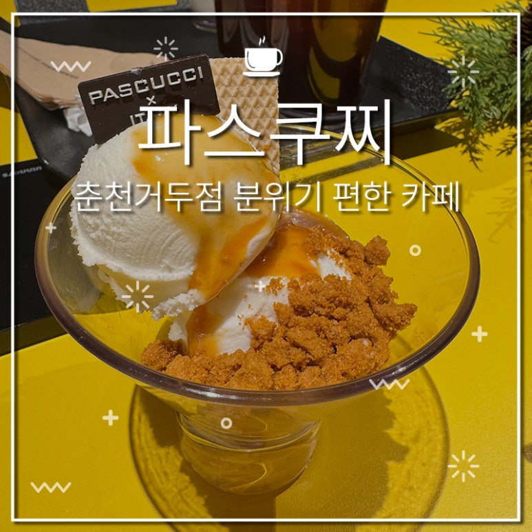 파스쿠찌춘천거두점 이미지