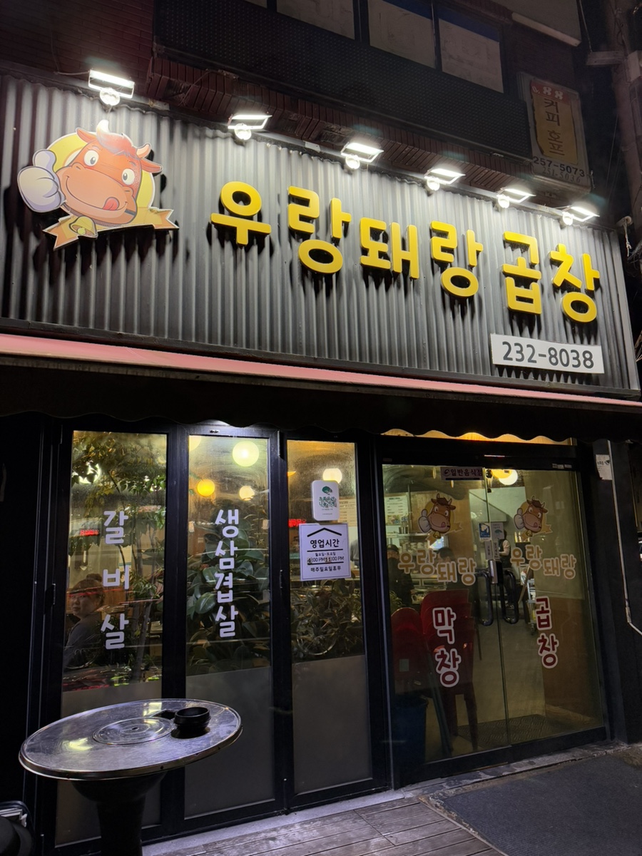 우랑돼랑 곱창 이미지