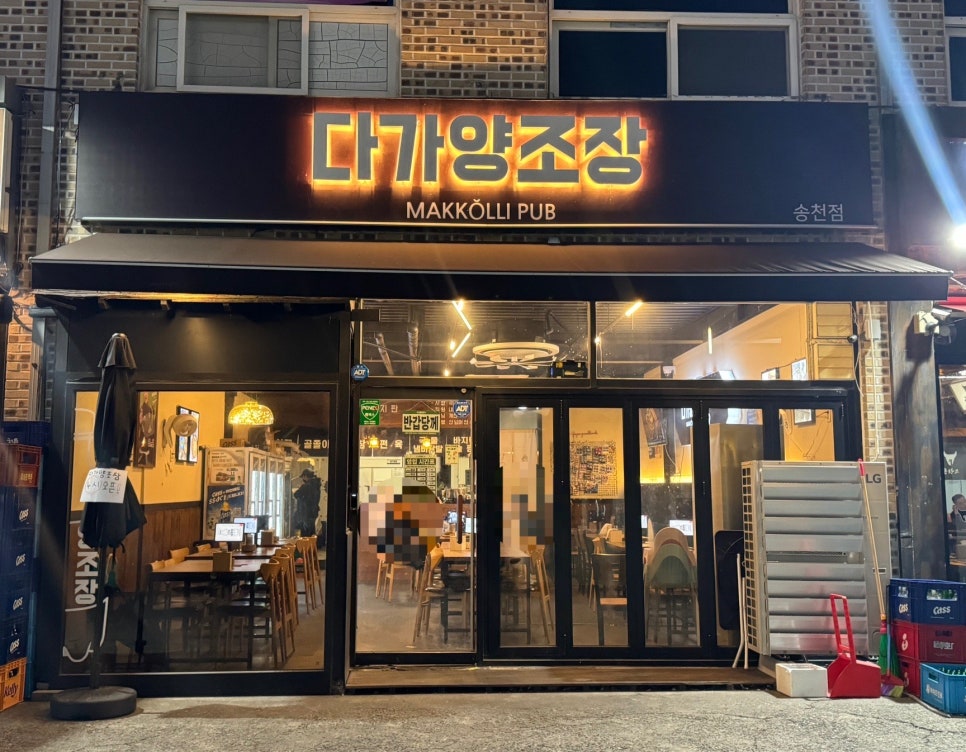 다가양조장송천점 이미지