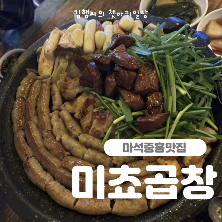 미쵸곱창 이미지