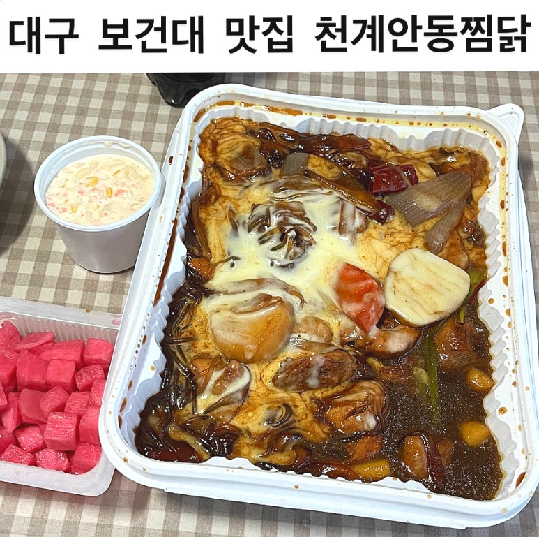 천계안동찜닭 이미지