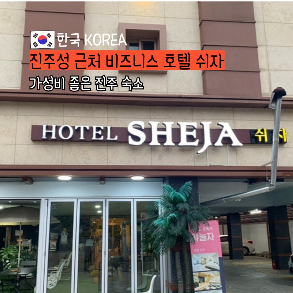 쉬자모텔 이미지