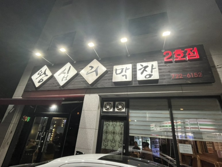 왕십리막창 2호점 이미지