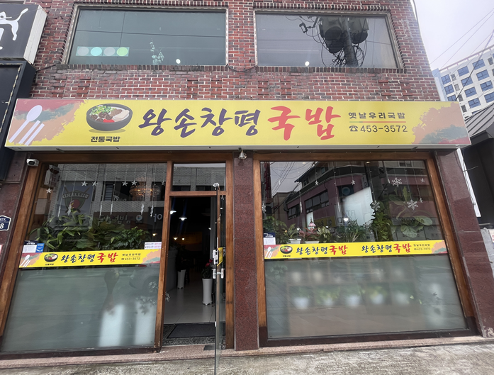 왕손창평국밥 이미지