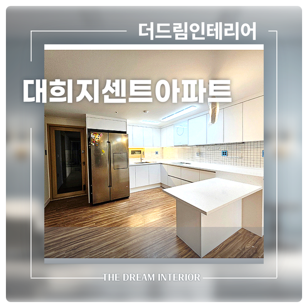 대희인테리어 이미지
