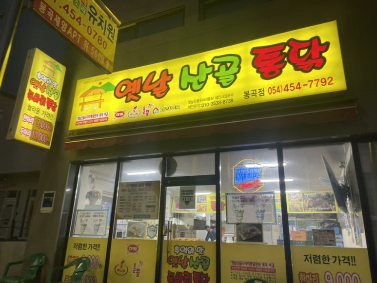 옛날 산골 통닭 이미지