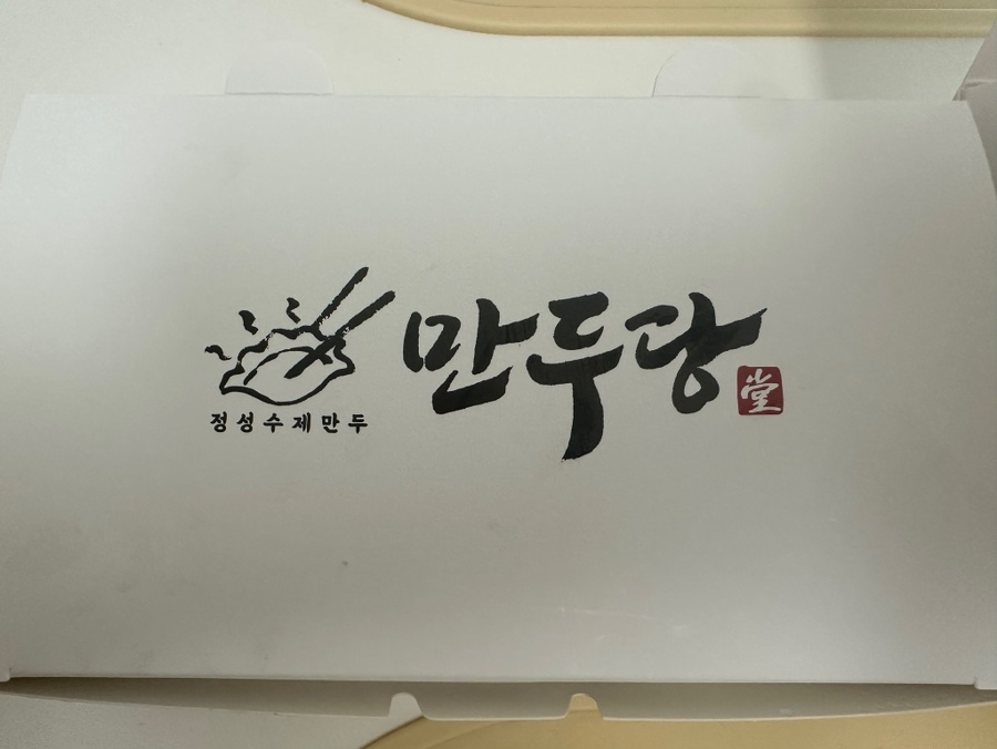 만두당 이미지