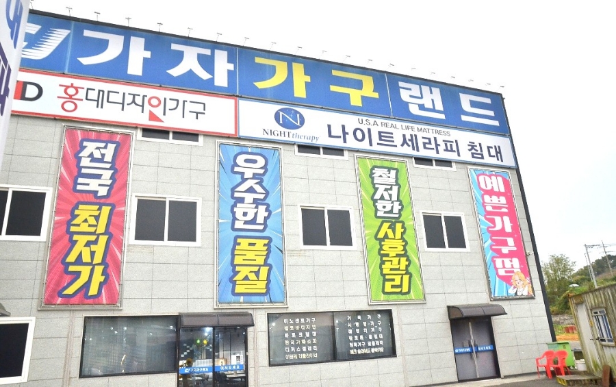 옥포가구랜드 이미지