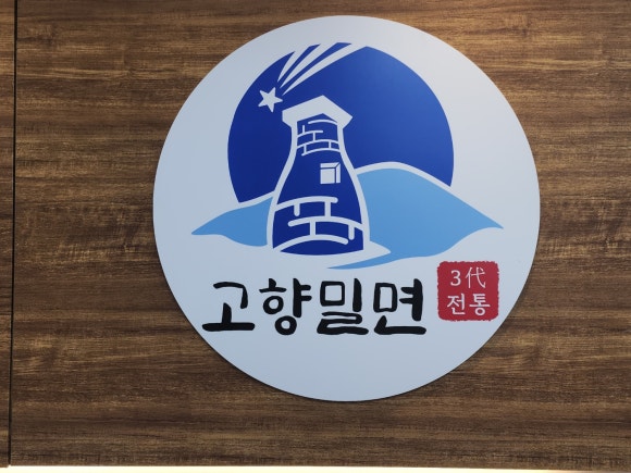 밀면이야기 이미지