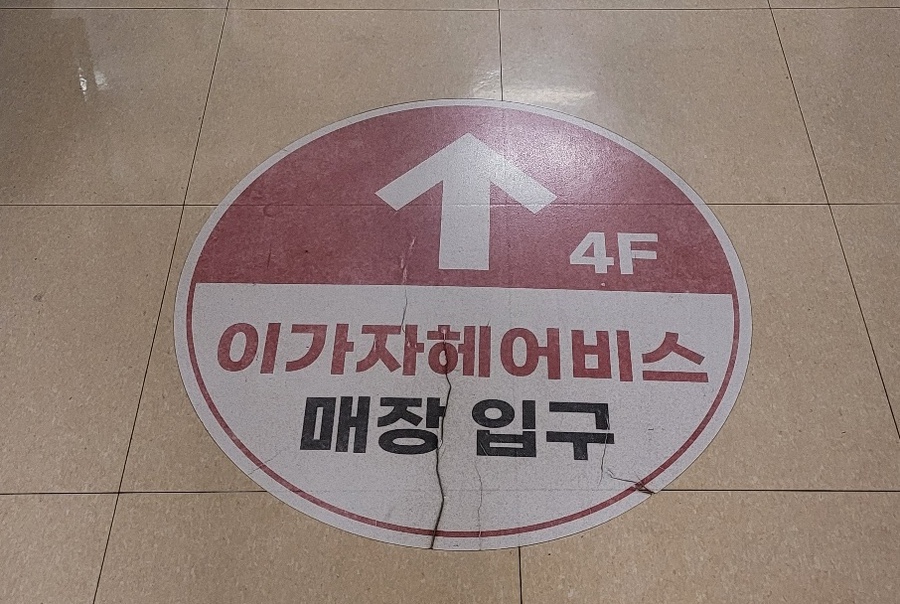 이가자헤어비스 수색이마트점 이미지