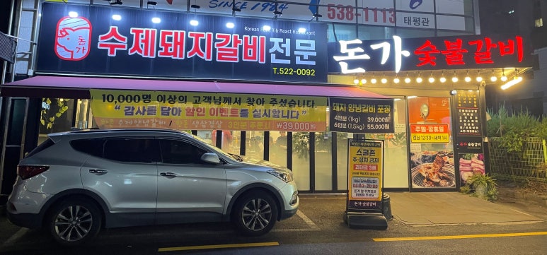 돈가숯불갈비 이미지