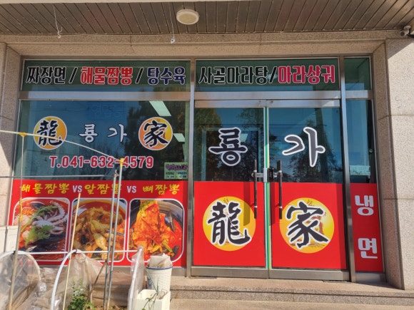 룡가해물왕짬뽕 이미지