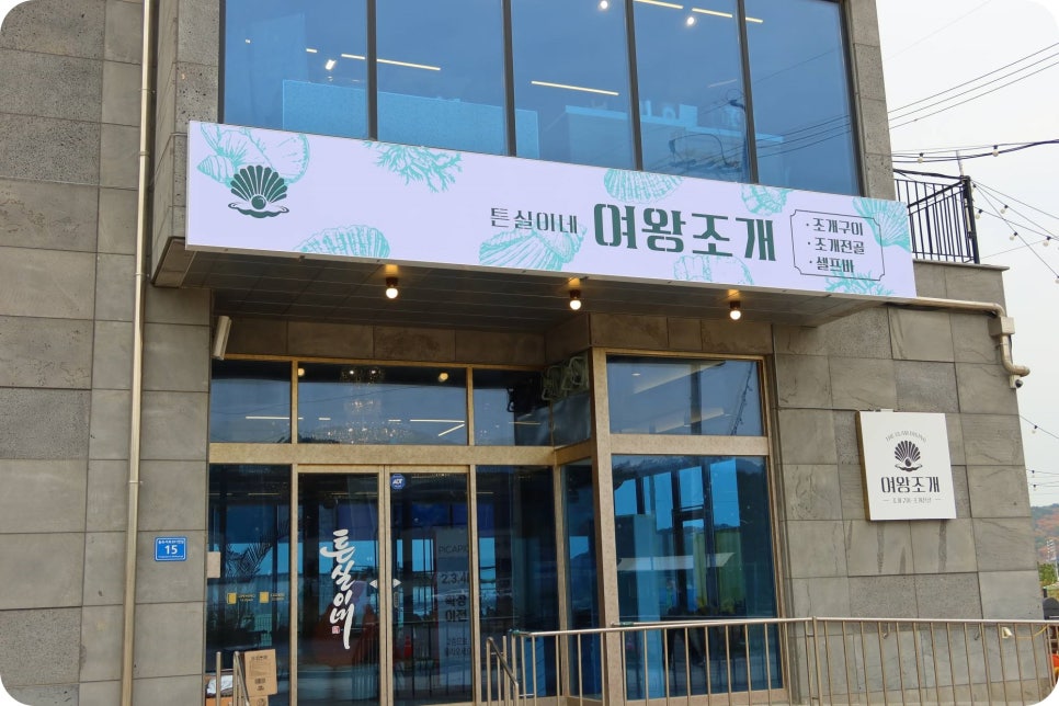 여기는 조개맛집 이미지