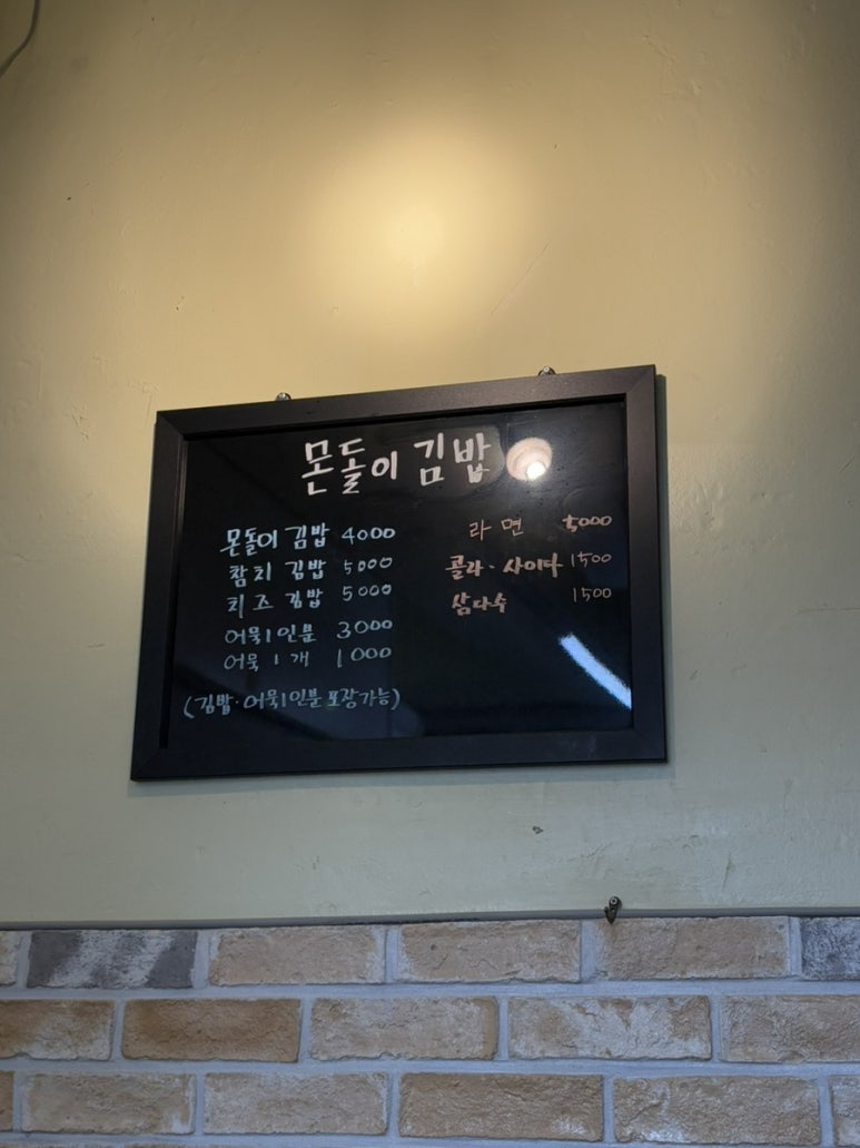 몬돌이 김밥 이미지