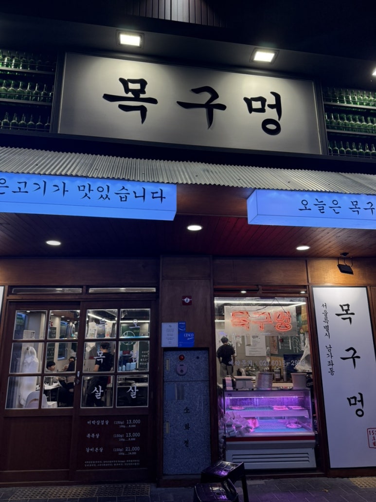 목구멍가재울뉴타운점 이미지