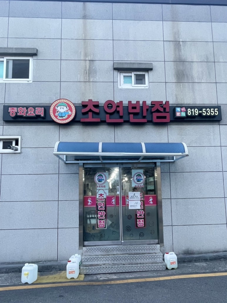 초연반점 이미지