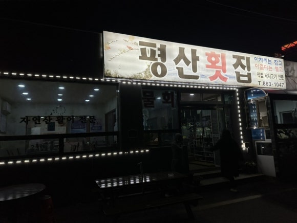 평산횟집 이미지