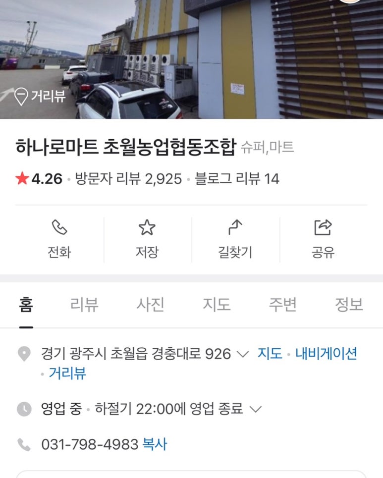 초월농업협동조합하나로마트 이미지