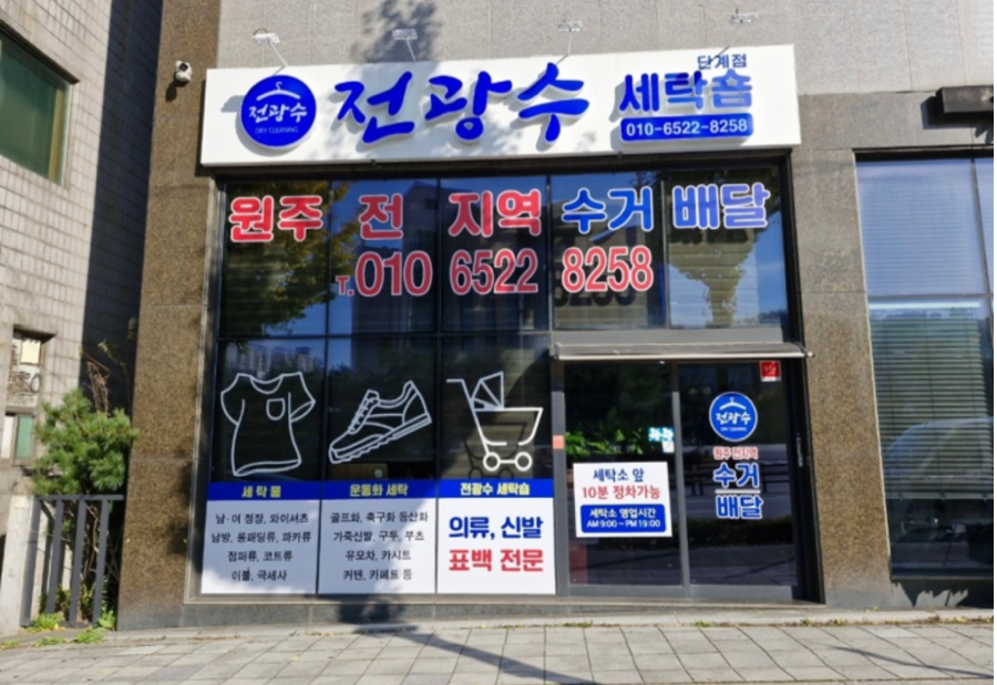 전광수세탁숍 이미지