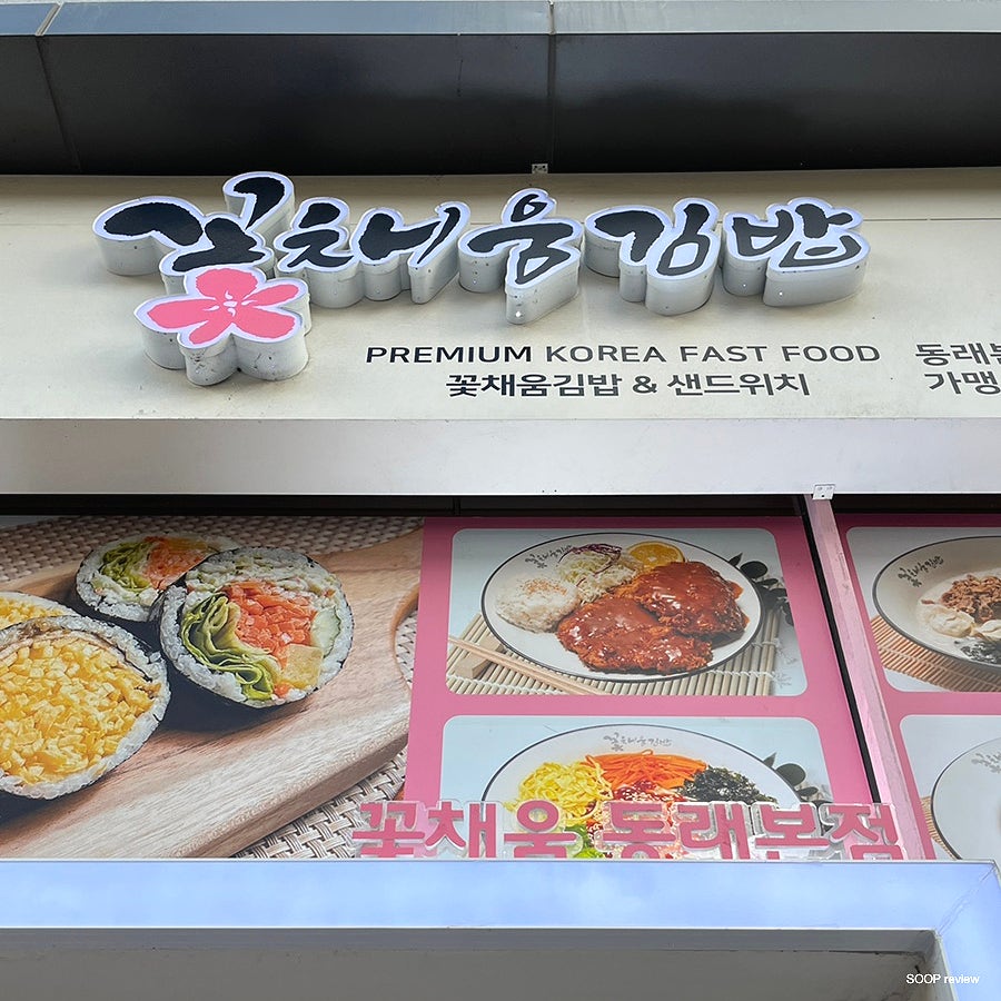 꽃채움김밥 이미지