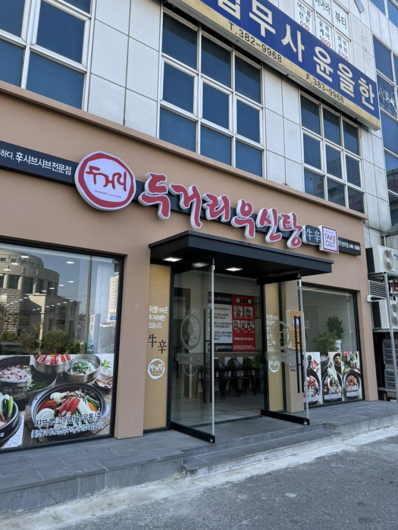 두거리우신탕 상무점 이미지