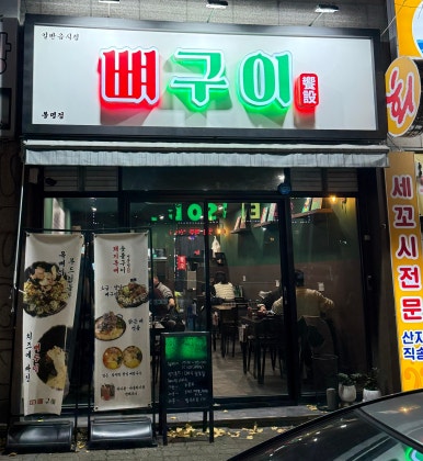 향설 뼈구이 이미지