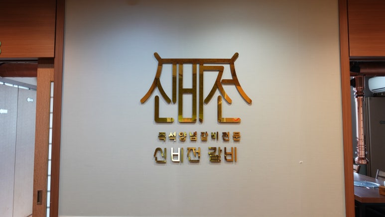 신비전갈비 이미지