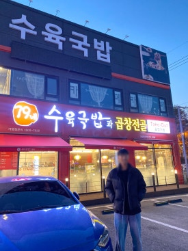 79네수육국밥 (안녕점) 이미지