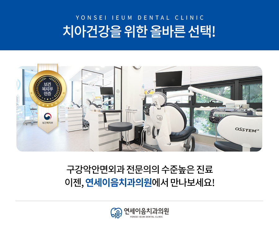 이유구강악안면외과치과의원 이미지