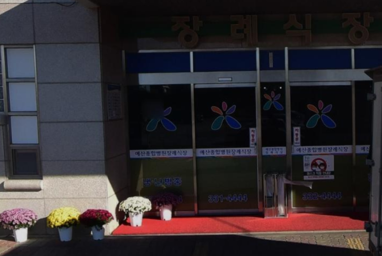 예산중앙장례식장 이미지