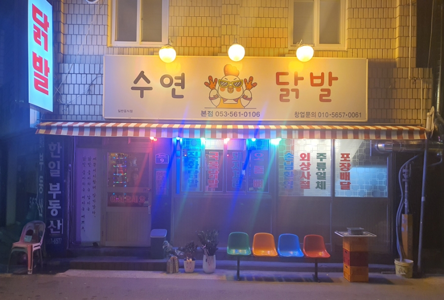 수연닭발 이미지