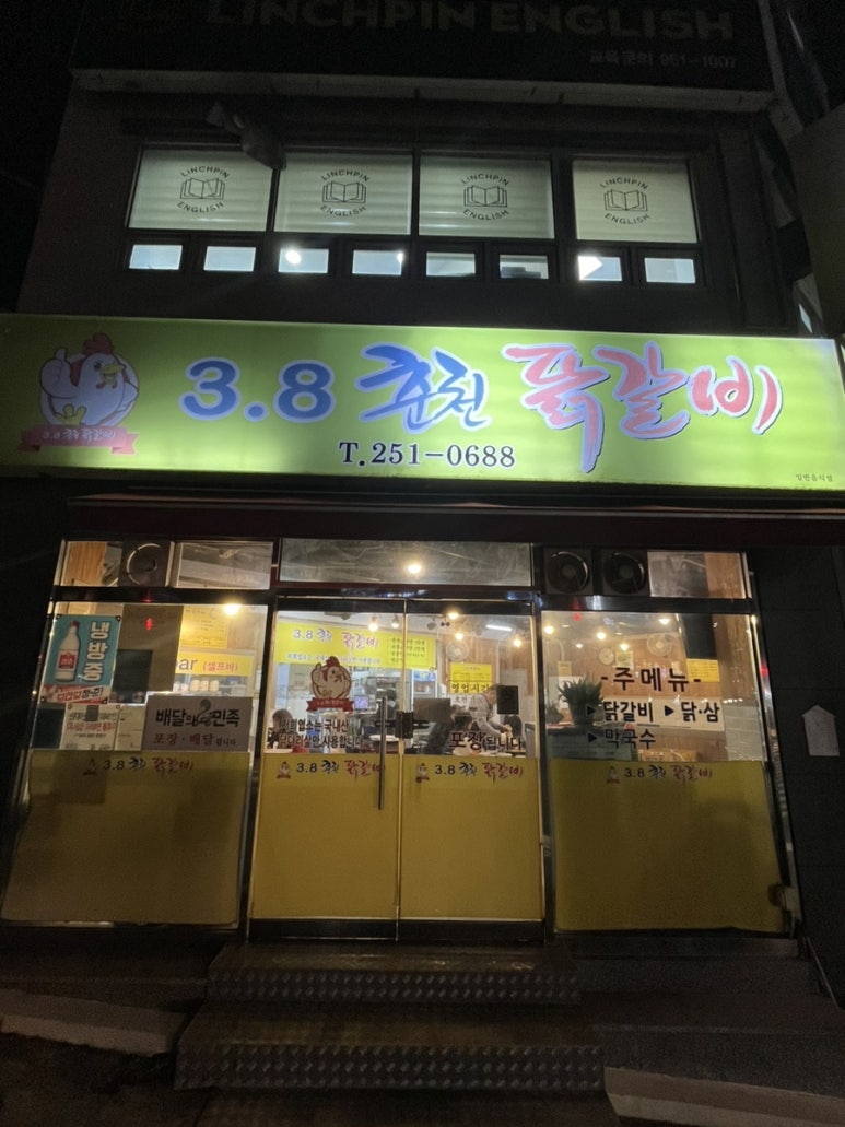 3.8춘천닭갈비 이미지