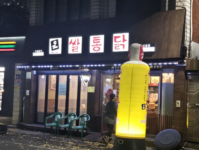 쌀통닭신암 이미지