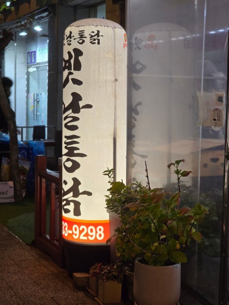 웰빙옛날통닭 이미지
