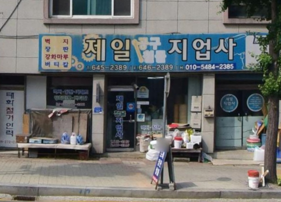 제일지업사 이미지
