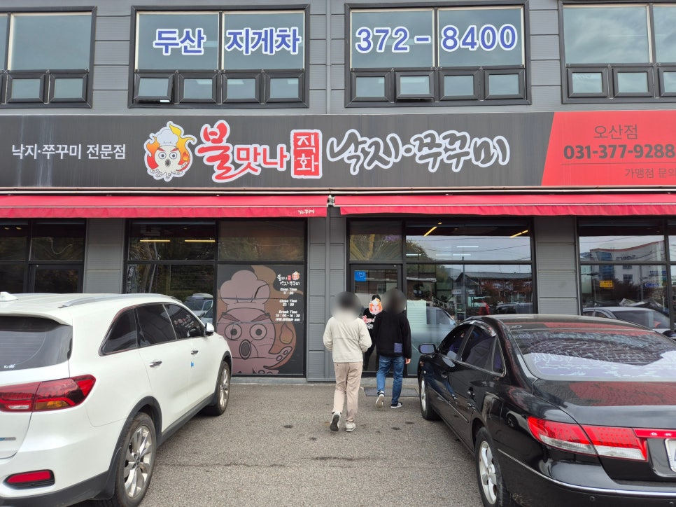 불맛나직화낙지쭈꾸미 이미지