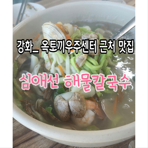 심애선해물칼국수 이미지