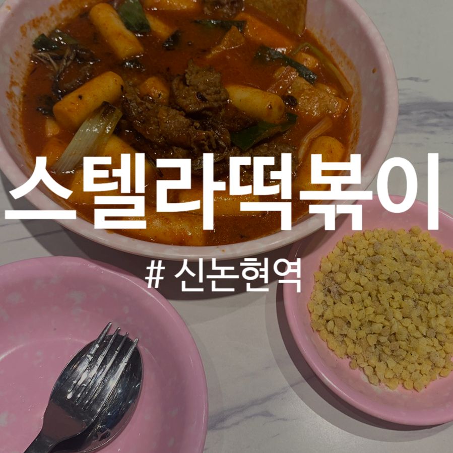 스텔라떡볶이서울 이미지