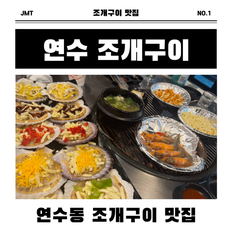 연수조개구이 이미지