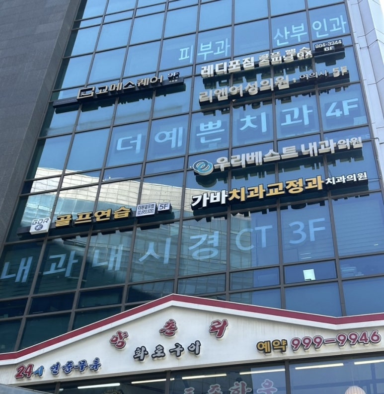 가바치과교정과치과의원 이미지