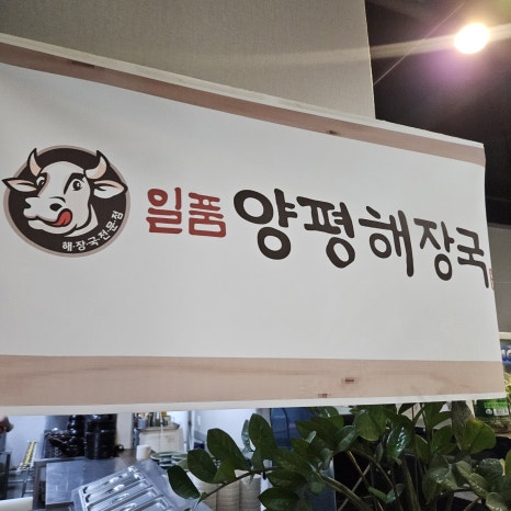 일품 양평해장국 이미지