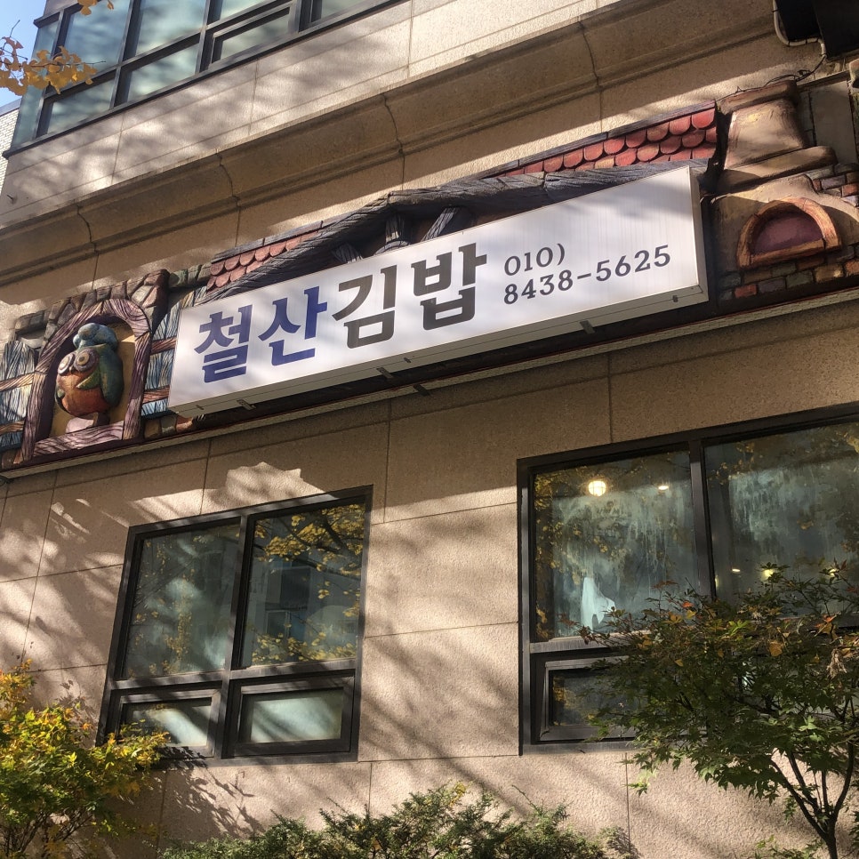 철산김밥 이미지