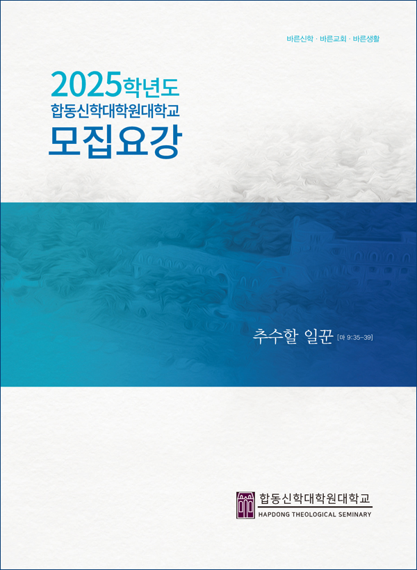 합동신학대학원대학교 이미지