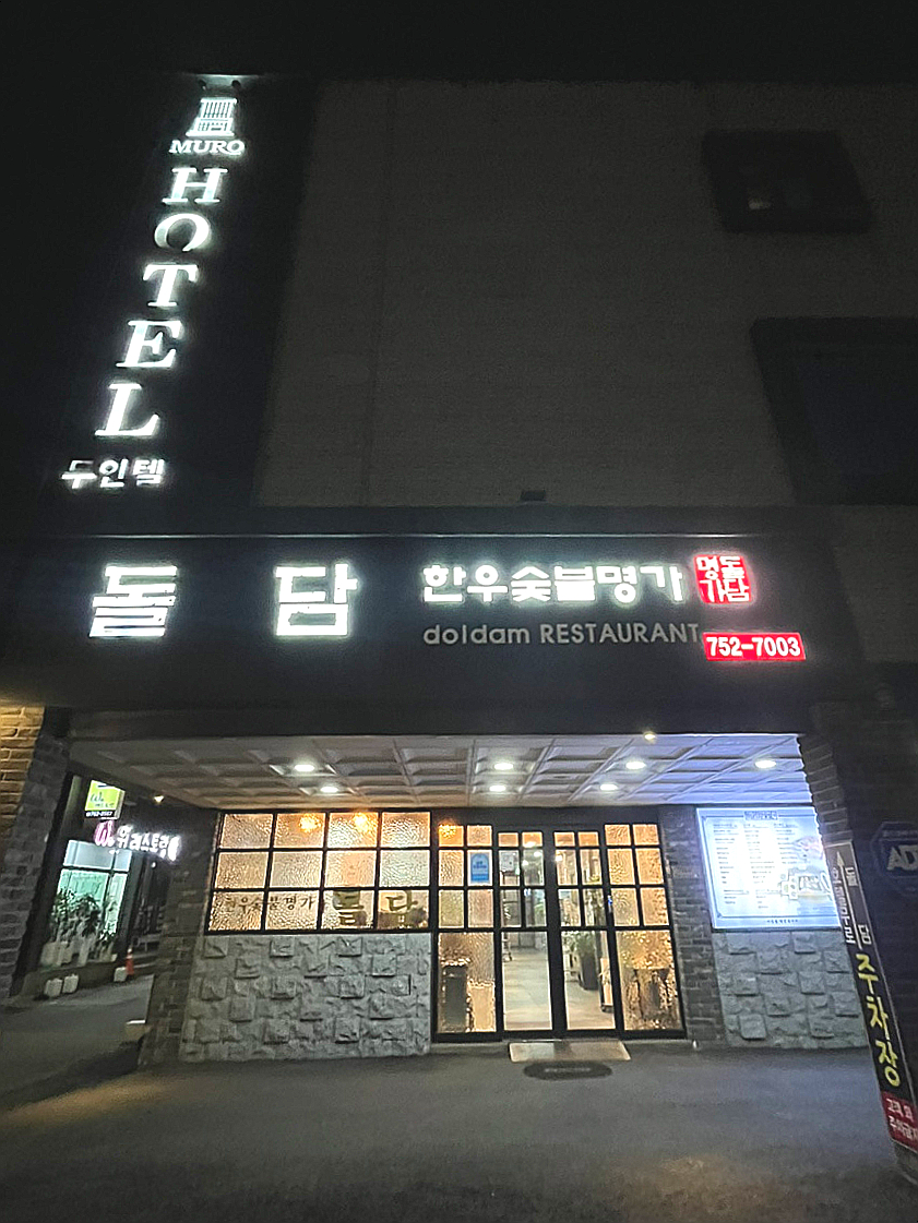 돌담한우숯불명가 이미지