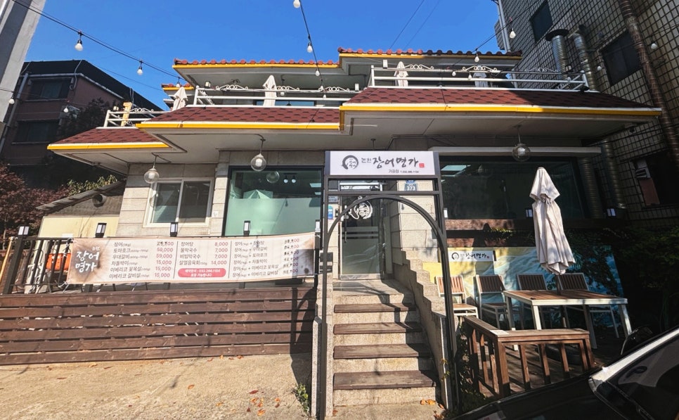 논현장어명가 이미지